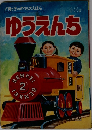 母と子ののりものえほん　1～3才　ゆうえんち