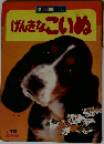 げんきなこいぬ