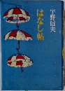 宇野信夫　はなし帖