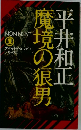 魔境の狼男