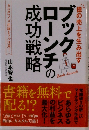 ブックローンチの成功戦略　