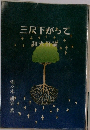 三尺下がって　和光評論