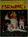 新しいトゥバンのカメラえほん  どうぶつのおやこ　2