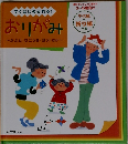 すぐはじめられる!  おりがみ　~かぶと・ひこうき・ヨットほか~　