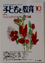 子どもと教育　2001　10