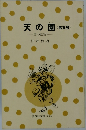 天の園 5  雲の階段 