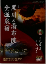 全温泉宿黒川&湯布院
