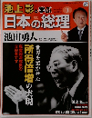 池上彰と学ぶ日本の総理 3