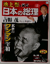 池上彰と学ぶ 　日本の総理　1