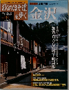 おくのほそ道を歩く　金沢　vol.04