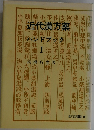 近代漢方薬　ハンドブック　１