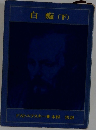 白痴(下)　