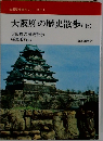 大阪府の歴史散歩(上)　