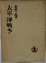 太平洋戦争　