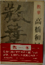 散華　