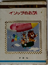 イソップのお話