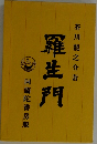 羅生門