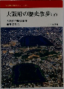 大阪府の歴史散歩(下)