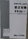論文対策  テキスト (下)　