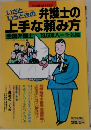 弁護士の上手な頼み方　
