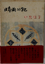 時雨の記