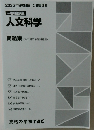 人文科学  問題集 