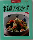 和風のおかず