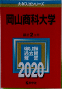 大学入試シリーズ  岡山商科大学  最近2ヵ年 2020