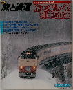 旅と鉄道 旅を楽しくする列車50選 1984年 no 50
