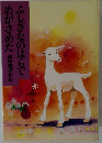 ふしぎなのはらでめがさめた 