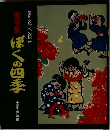 ぼくの四季