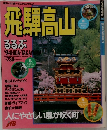 ’94るるぶ飛騨高山 ＜るるぶ情報版　中部15＞
