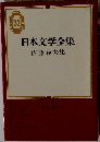 日本文学全集  佐藤春夫集