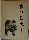 書の歴史  中國辯 