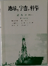 地球と宇宙の科学 講義資料