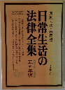 日常生活の法律全集 実例六法・市民版