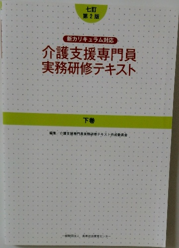 介護支援専門員 実務研修テキスト 下巻 | ¥3,000 - 日本の古本屋
