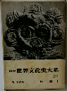 図説 世界文化史大系 20