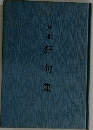 芦北狂句集