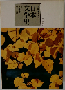 日本文学史