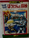 なぜなに学習図鑑 8 ぼうけんと探検