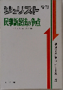ジェリスト増刊 民事訴訟法の争点