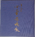 百歳記念　小倉遊亀展