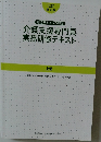 介護支援専門員実務研修テキスト 上巻 