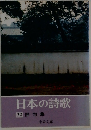 日本の詩歌  30 俳句集