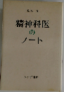 精神科医のノート 