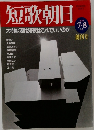 短歌朝日 1997年7・8月
