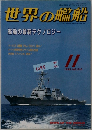 世界の艦船　1996年11月 no 516