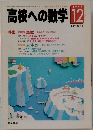 高校への数学 1996年12月