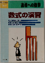 高校への数学  1996年9月号　数式の演習 